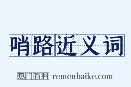 哨路近义词是什么意思的图片